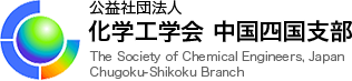 公益社団法人 化学工学会 中国四国支部 - The Society of Chemical Engineers, Japan Chugoku-Shikoku Branch